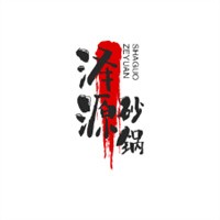 澤源砂鍋加盟