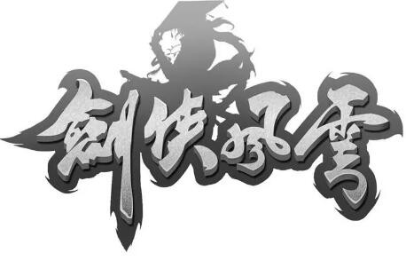 劍俠風云加盟