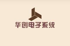 華創電子系統加盟