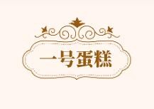 一號蛋糕加盟