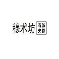 穆術坊清派火鍋加盟