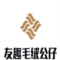 友趣毛絨公仔加盟