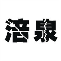 涪泉飲料加盟