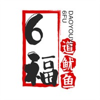 6福道魷魚加盟