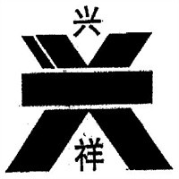 興祥保健品加盟