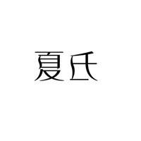 夏氏飲料加盟