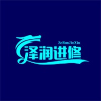 澤潤進修加盟