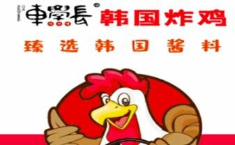 車學長炸雞加盟
