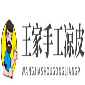 王家手工涼皮加盟