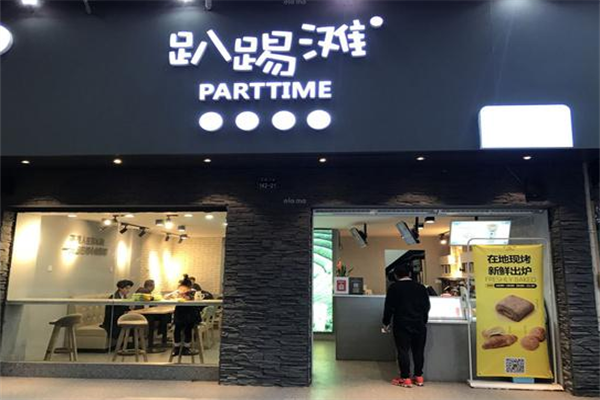趴踢灘parttime加盟