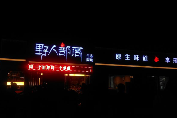 野人部落生態涮烤加盟