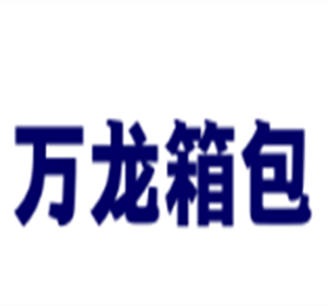 萬龍箱包加盟
