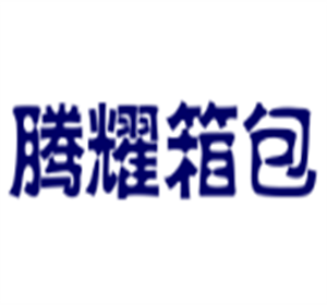 騰耀箱包加盟