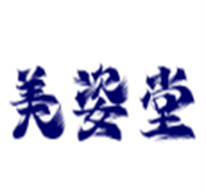 美姿堂化妝品加盟