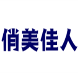 俏美佳人化妝品加盟