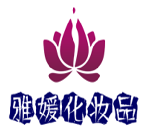 雅媛化妝品加盟