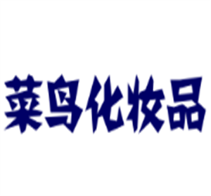 菜鳥化妝品加盟
