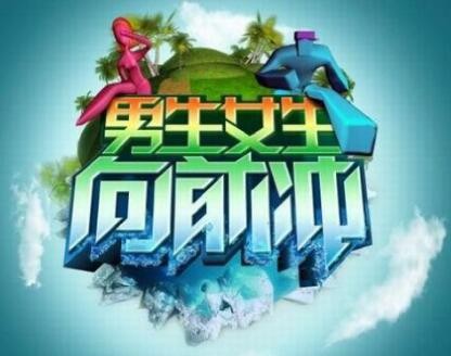 男生女生向前沖加盟