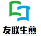 友聯生煎加盟