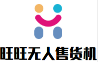 旺旺無人售貨機加盟