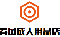 春風(fēng)成人用品店加盟