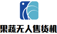果蔬無人售貨機加盟