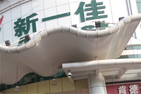 新一佳便利店加盟
