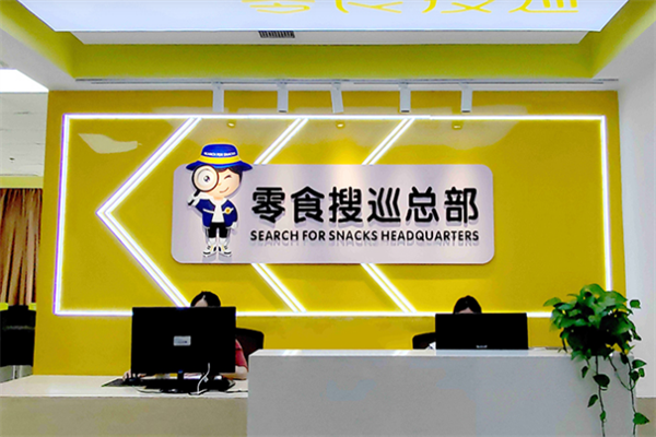 零食搜巡店加盟
