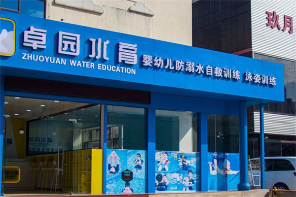卓園水育早教中心加盟