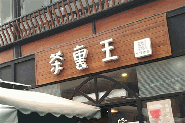 茶裹王飲品加盟