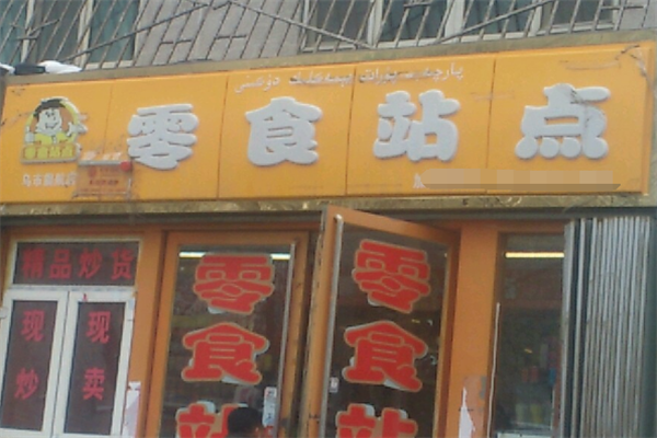 零食終點站加盟