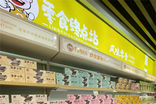 零食終點站加盟