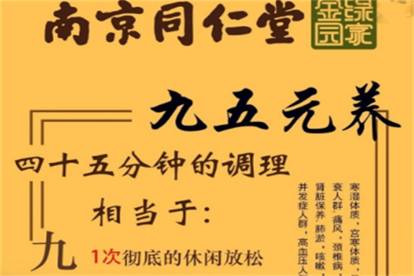 同仁堂九五元養加盟