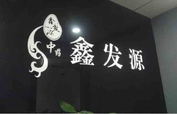 鑫發源加盟