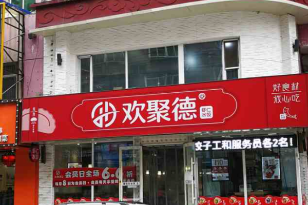 歡聚德蝦仁水餃加盟