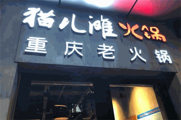 貓兒灘火鍋加盟