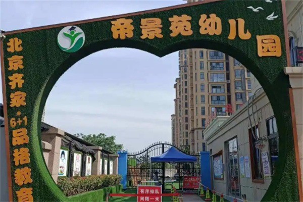 帝景苑幼兒園加盟