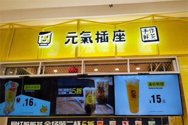 元氣插座奶茶店加盟