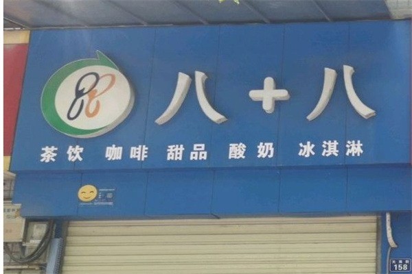 八加八奶茶加盟