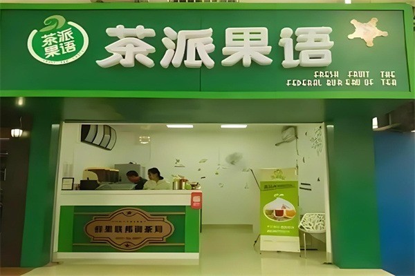 茶派果語奶茶店加盟