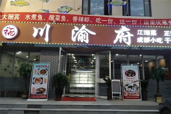川渝府私房菜加盟