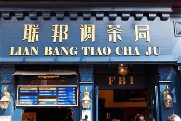 聯邦調茶局奶茶店加盟