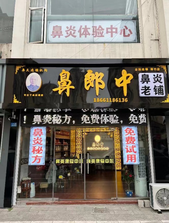 鼻郎中鼻炎康復中心加盟