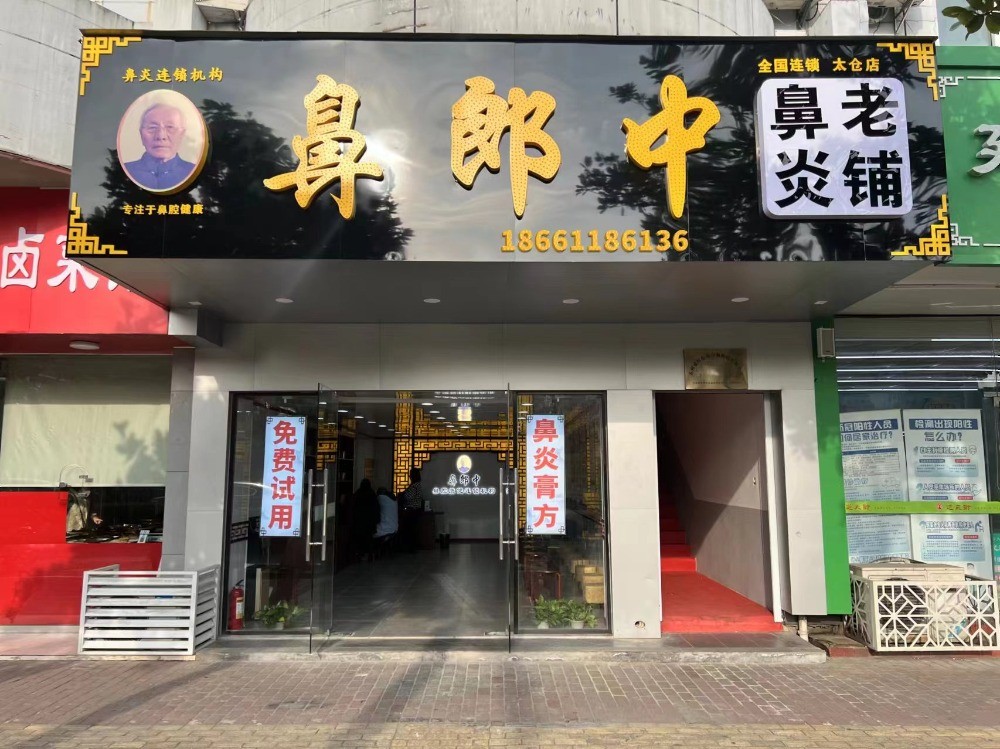 鼻郎中鼻炎康復中心加盟