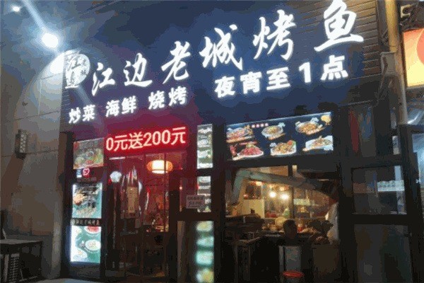 江邊老城烤魚加盟