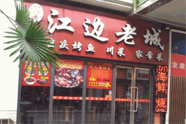 江邊老城烤魚加盟