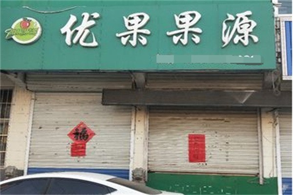 優果果源加盟