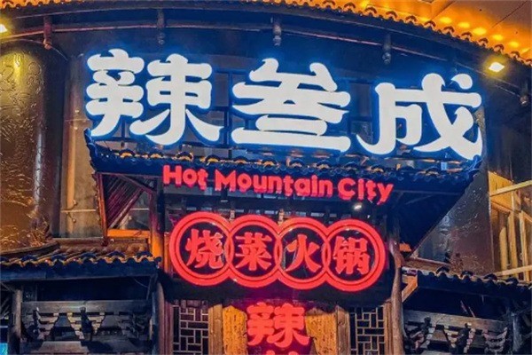 辣叁成火鍋加盟