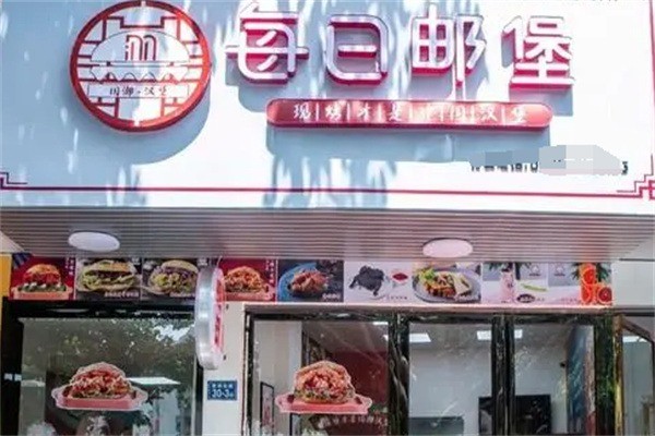 每日郵堡漢堡加盟