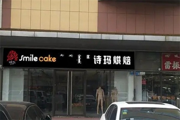 詩瑪烘焙加盟